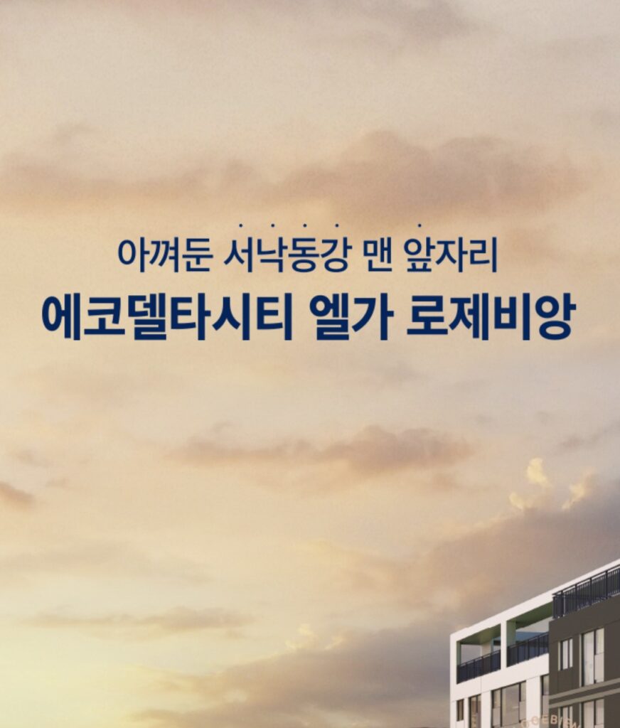 에코델타시티 엘가 로제비앙