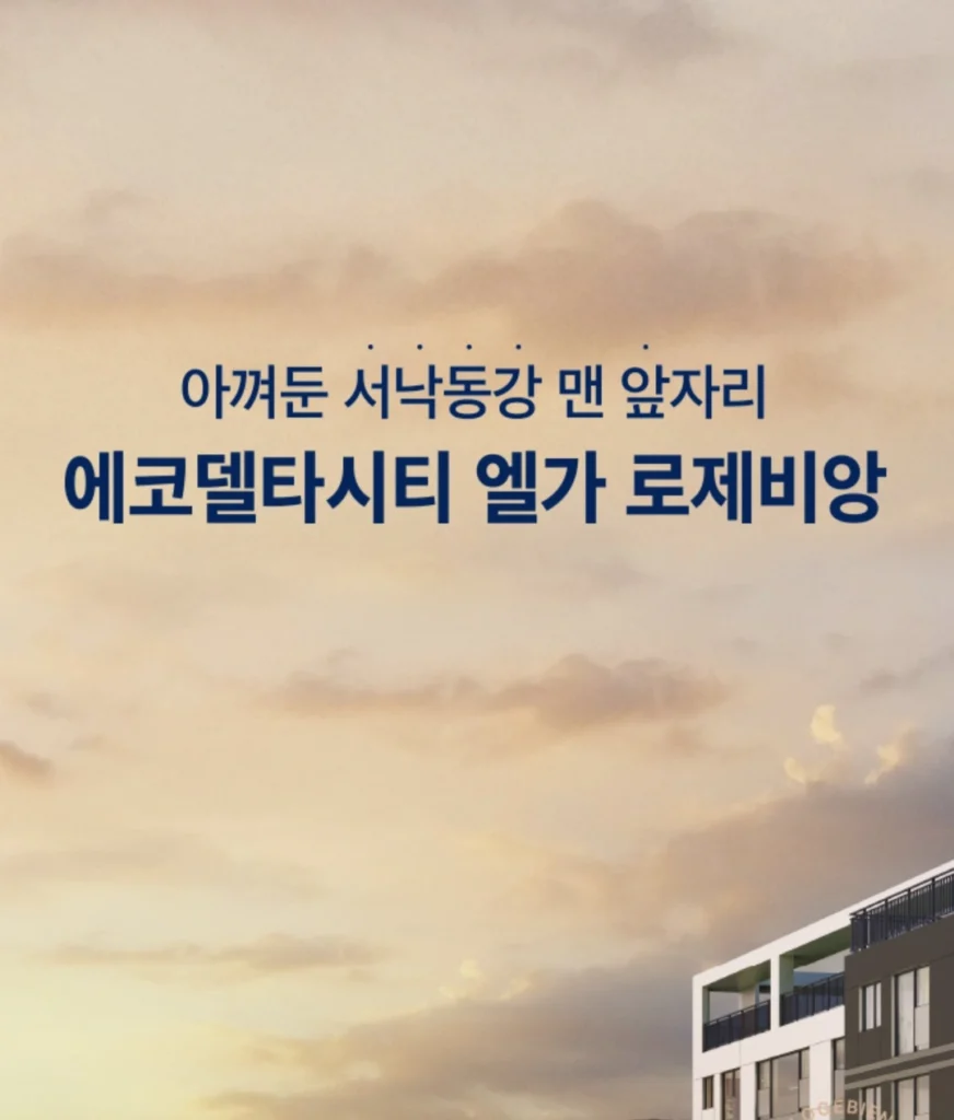 에코델타시티 엘가 로제비앙