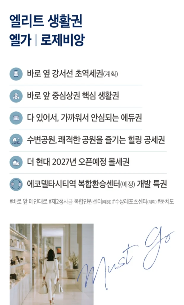 에코델타시티 엘가 로제비앙